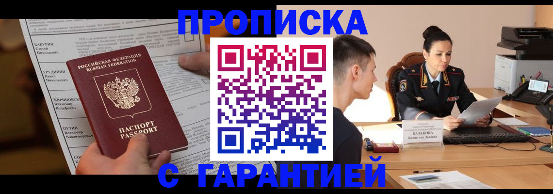 временная регистрация 2025 в Томске