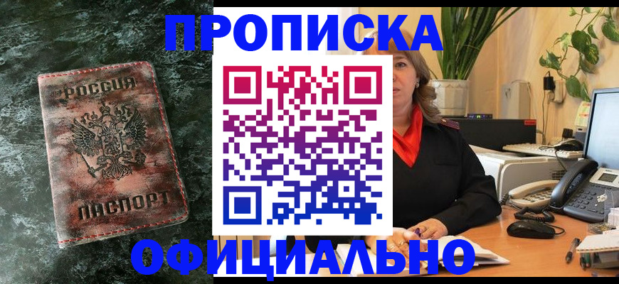 прописка 2025 в Томске